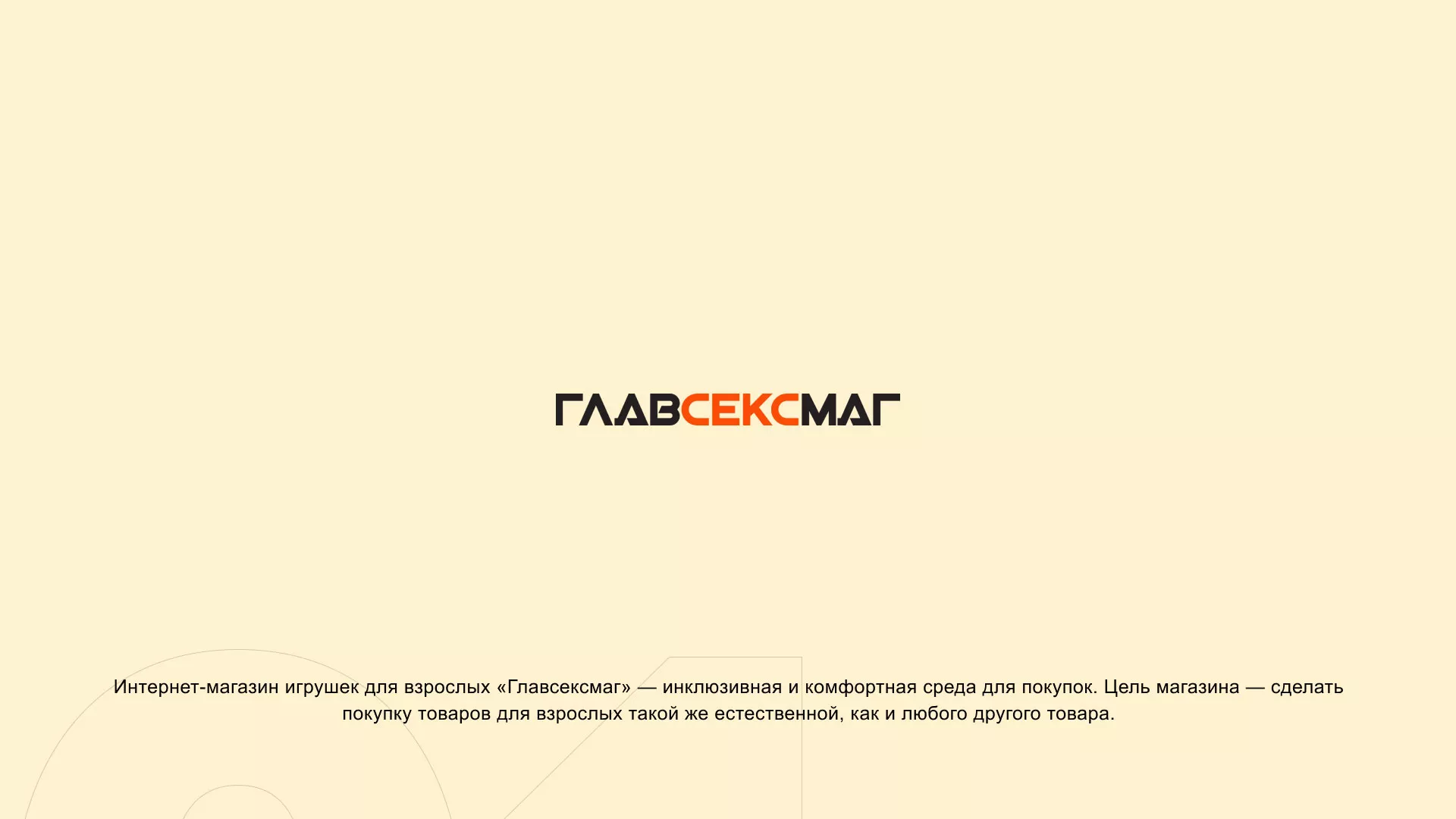 Создание интернет-магазина «Главсексмаг» в Суздале