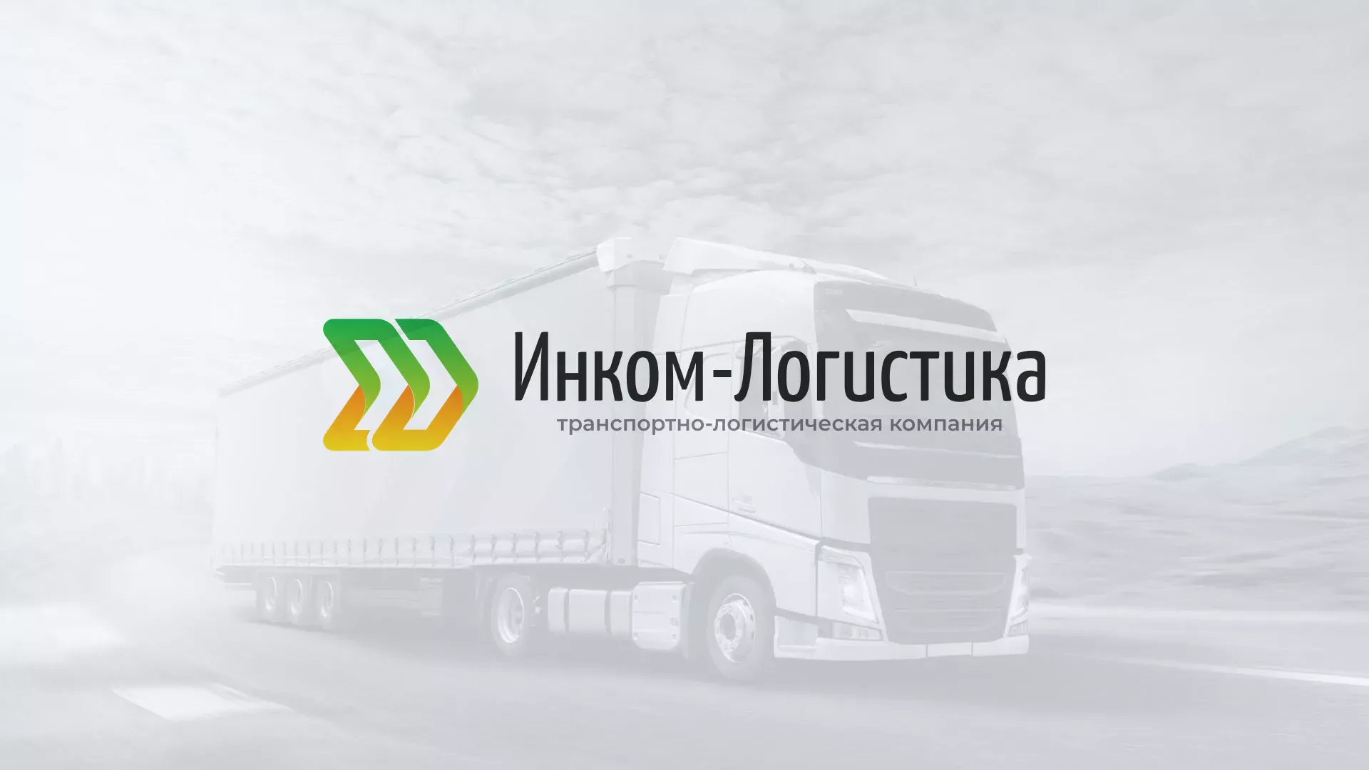 Разработка логотипа и сайта компании «Инком-Логистика» в Суздале