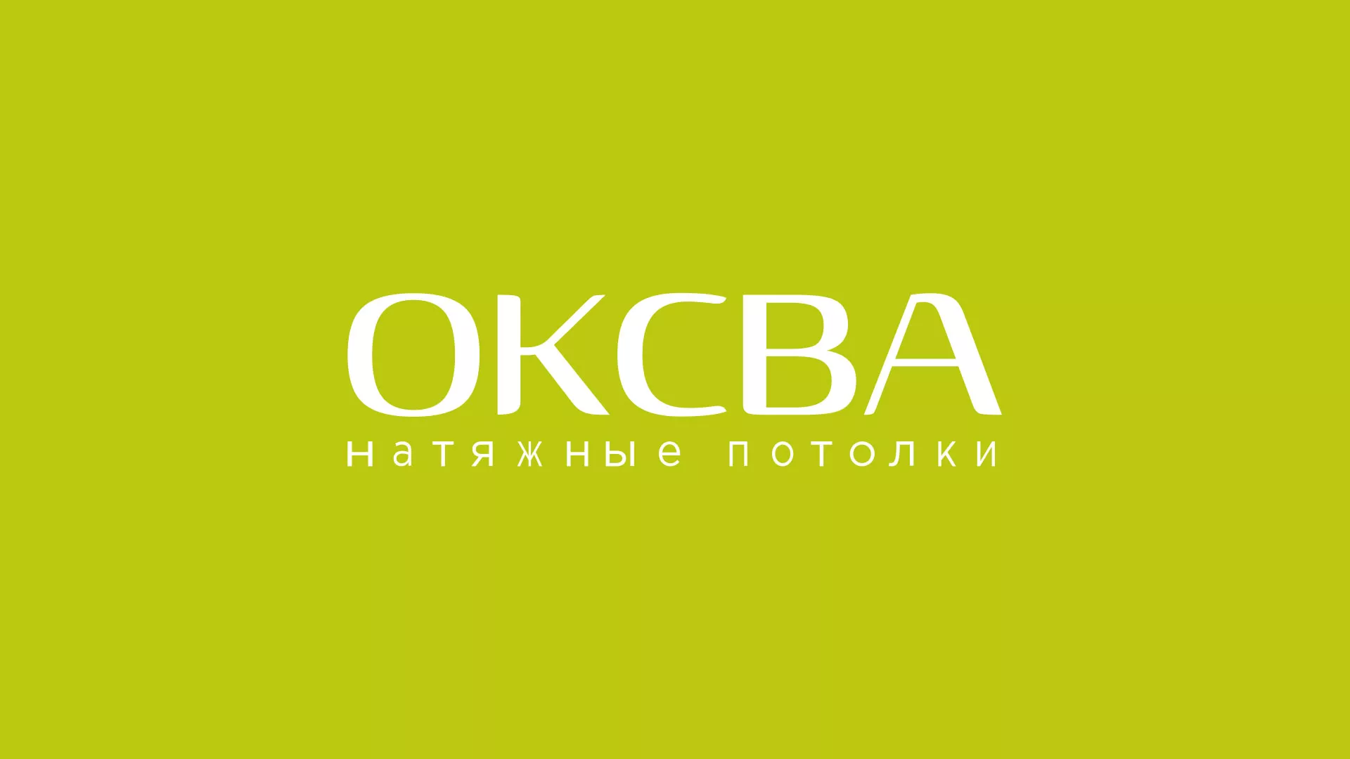 Создание сайта по продаже натяжных потолков для компании «ОКСВА» в Суздале