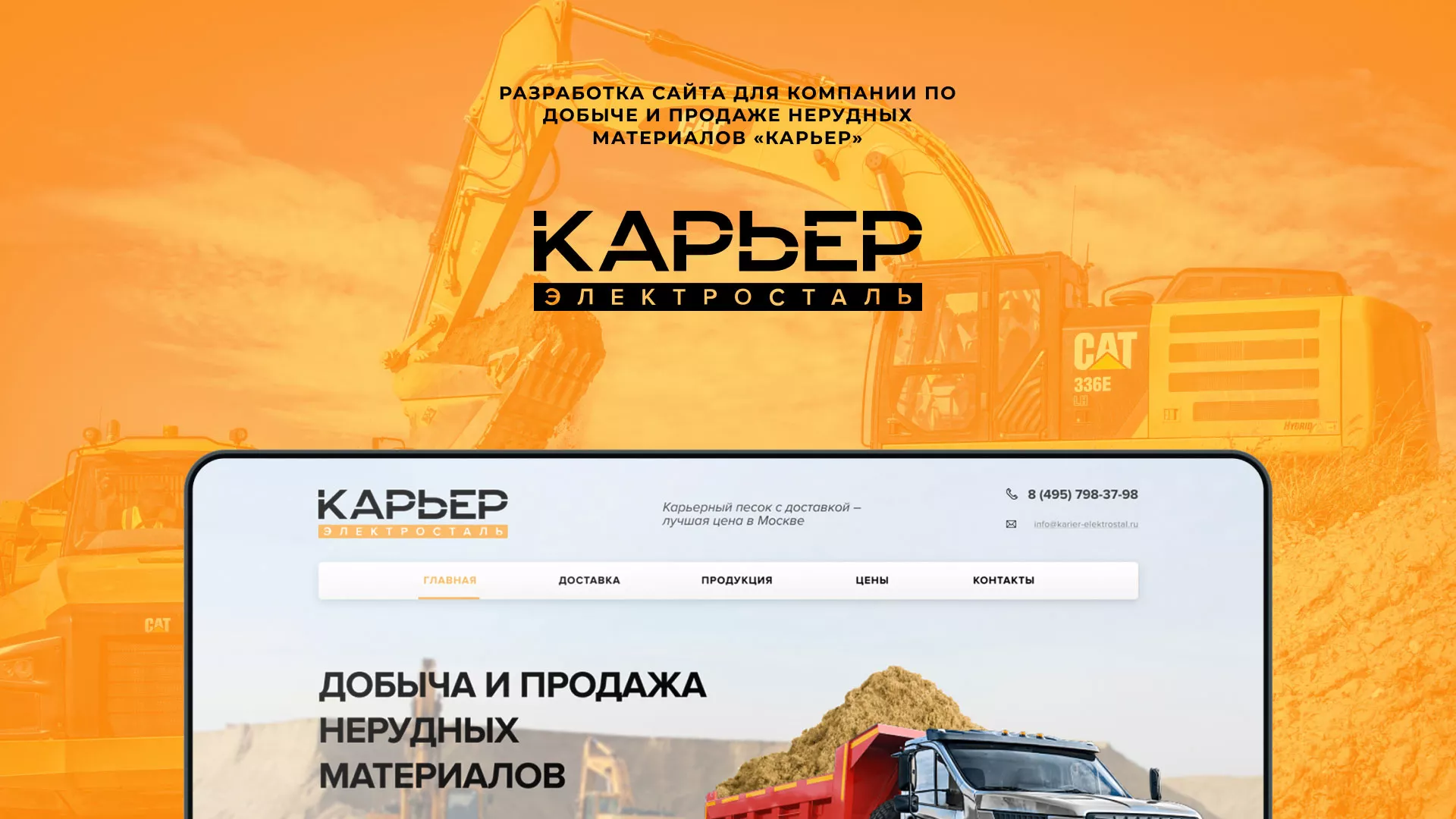 Разработка сайта по продаже нерудных материалов «Карьер» в Суздале