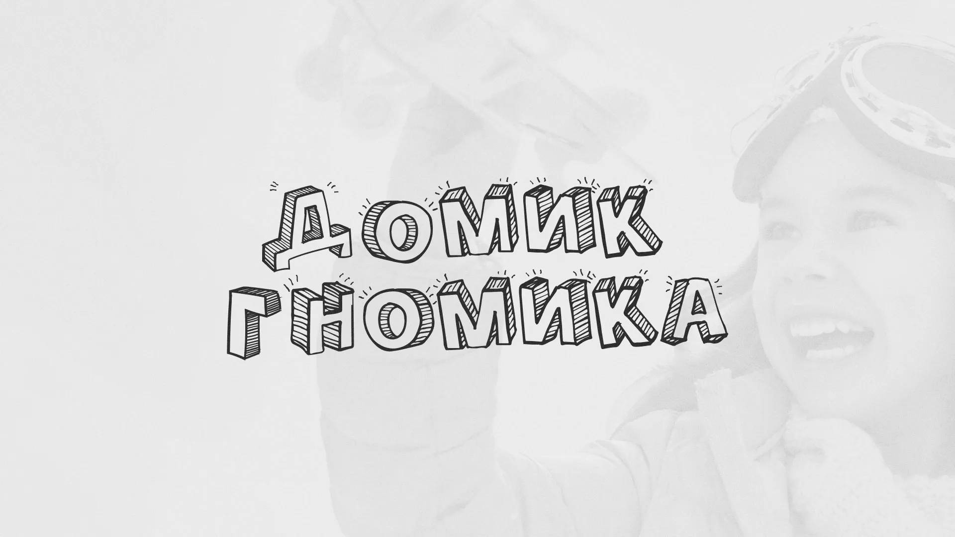 Разработка сайта детского активити-клуба «Домик гномика» в Суздале