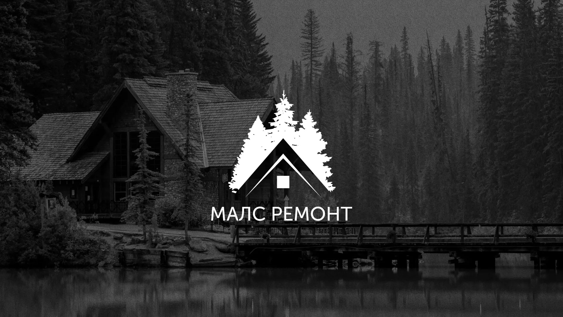Разработка логотипа для компании «МАЛС РЕМОНТ» в Суздале
