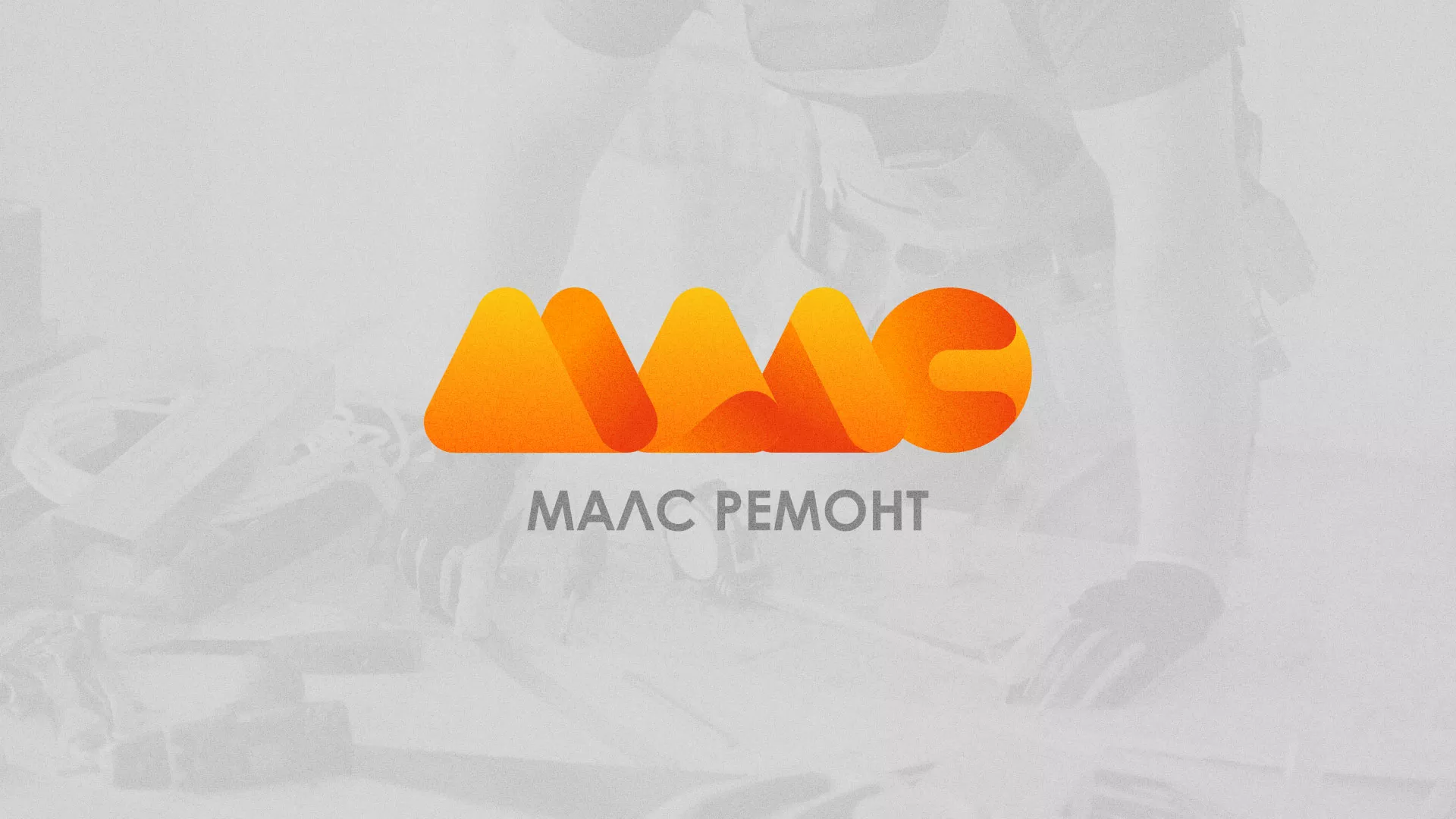 Создание логотипа для компании «МАЛС РЕМОНТ» в Суздале