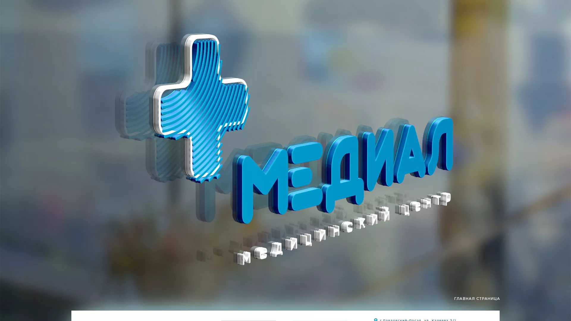 Создание сайта для медицинского центра «Медиал» в Суздале