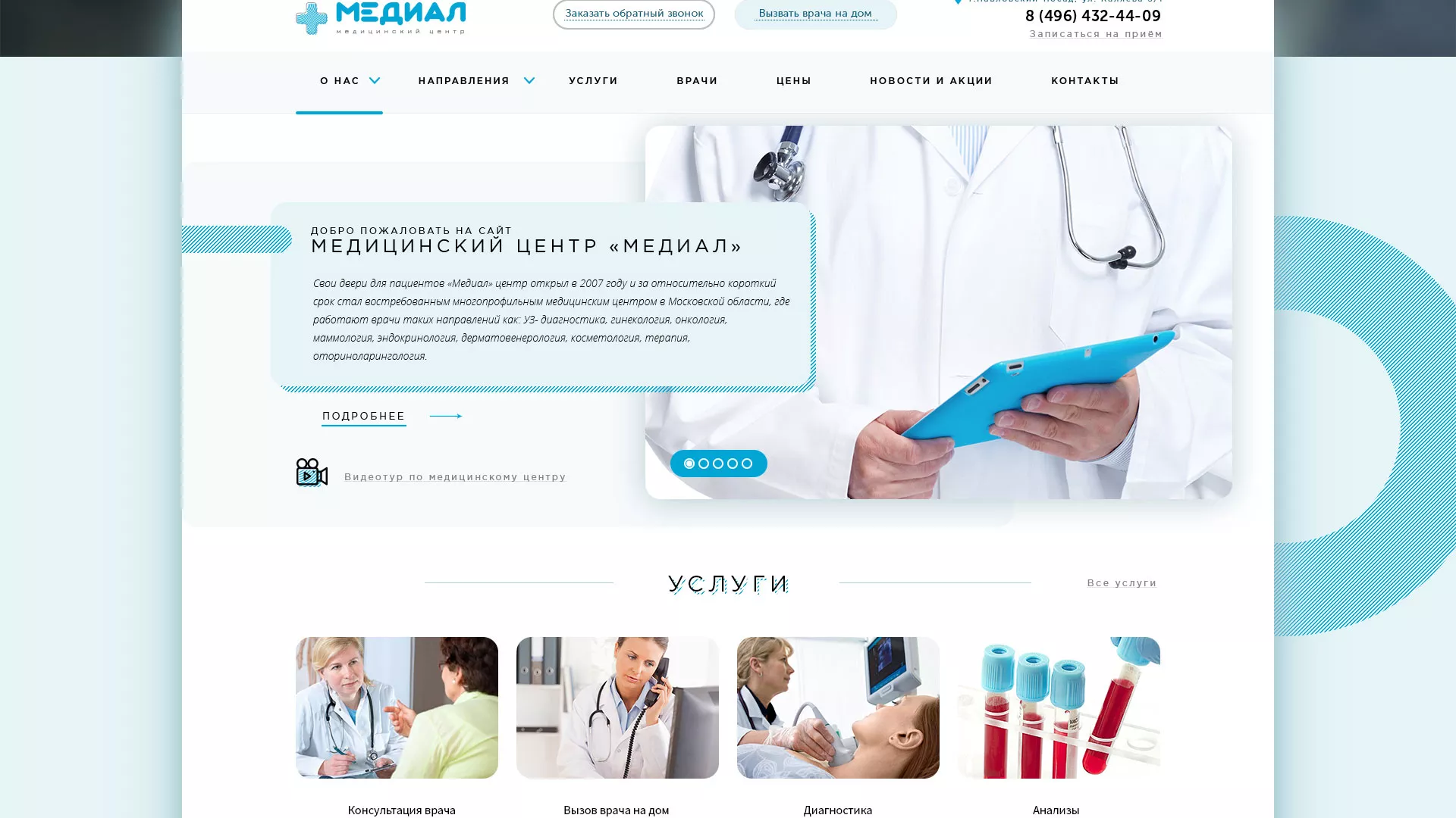 Создание сайта для медицинского центра «Медиал» в Суздале
