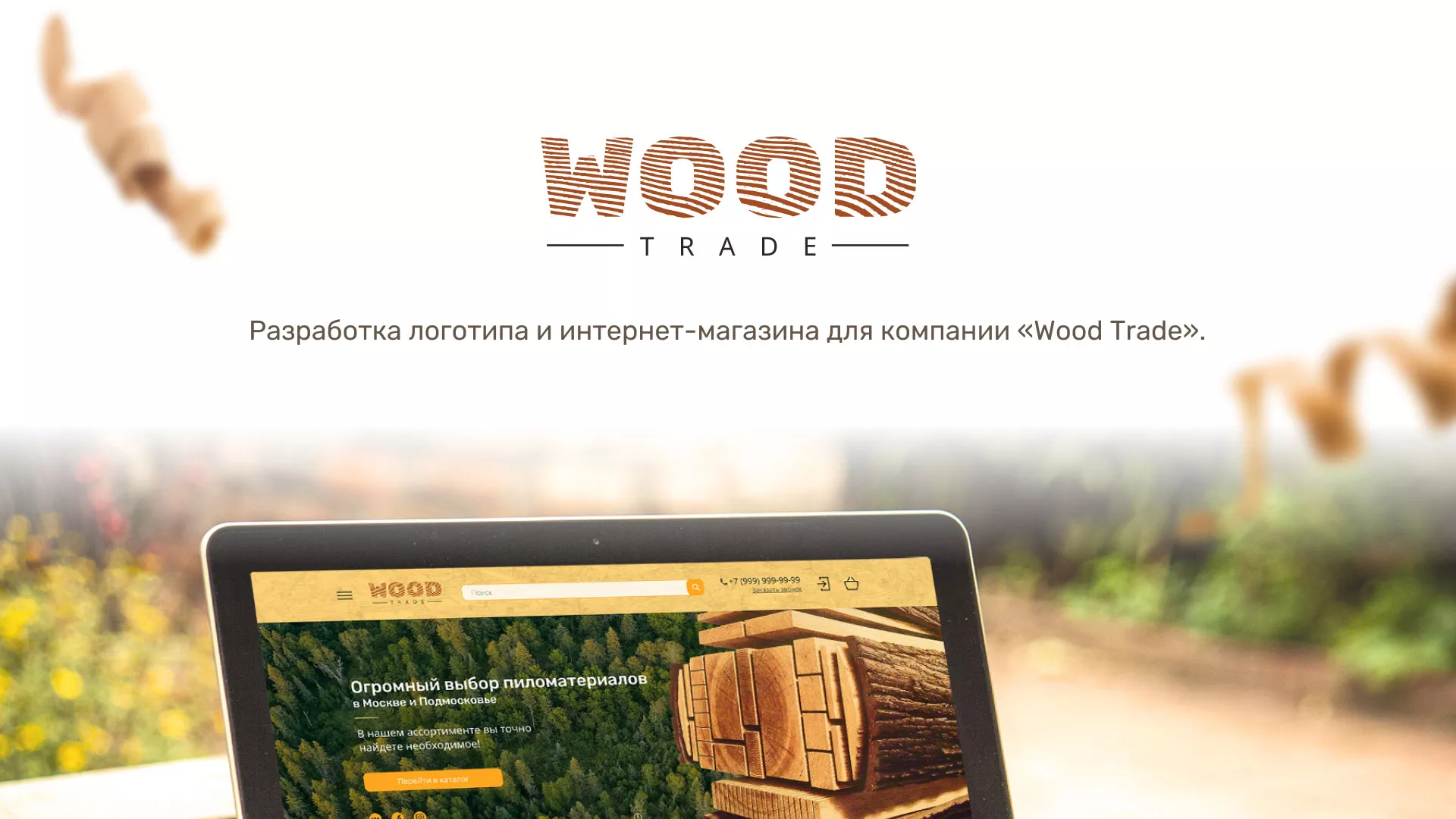 Разработка интернет-магазина компании «Wood Trade» в Суздале