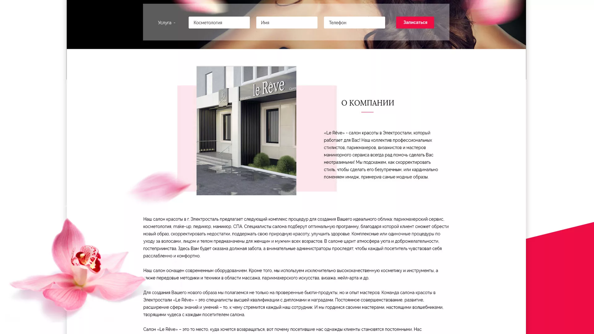 Создание сайта для салона красоты «Le Reve» в Суздале