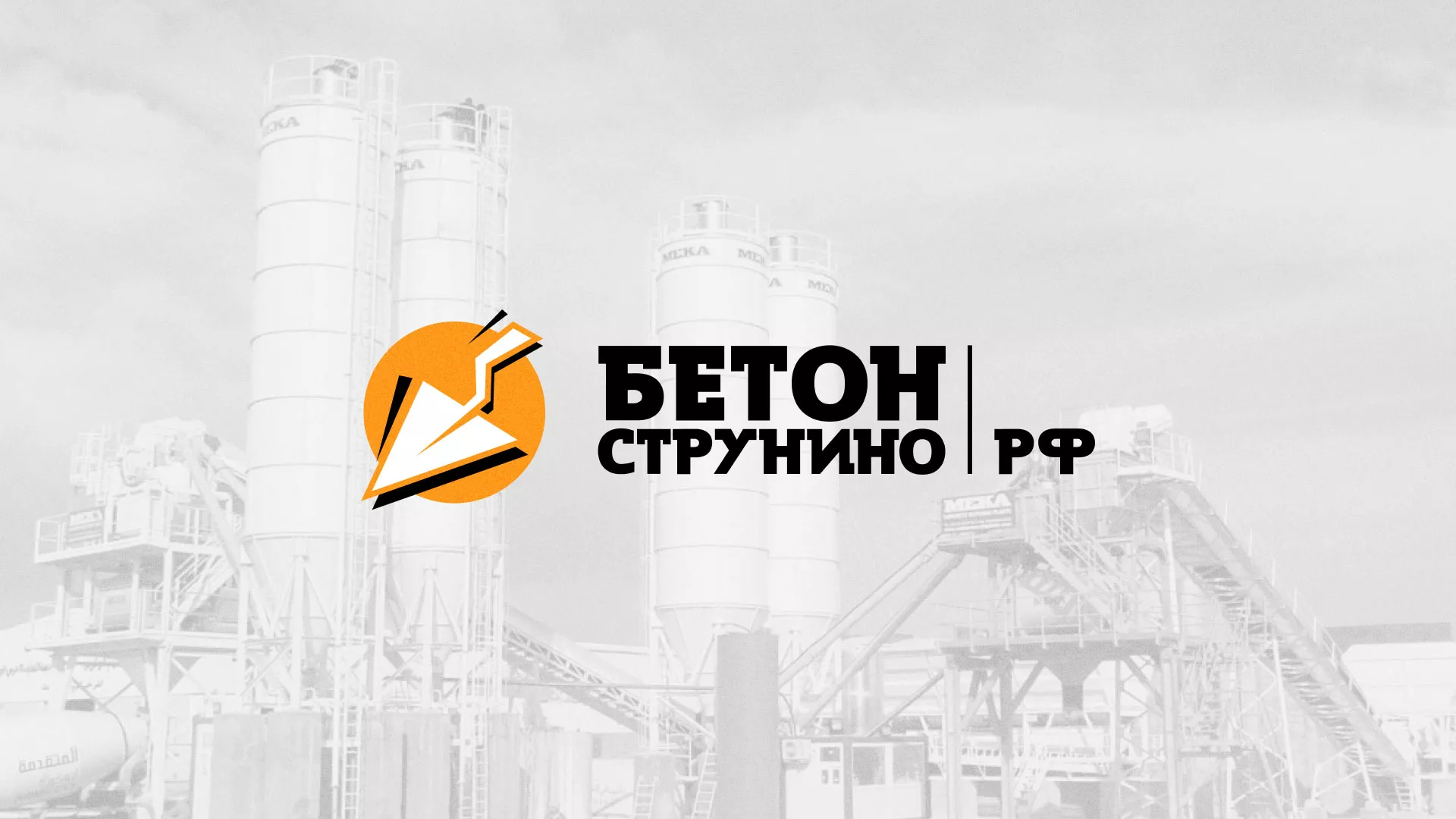 Разработка логотипа для бетонного завода в Суздале