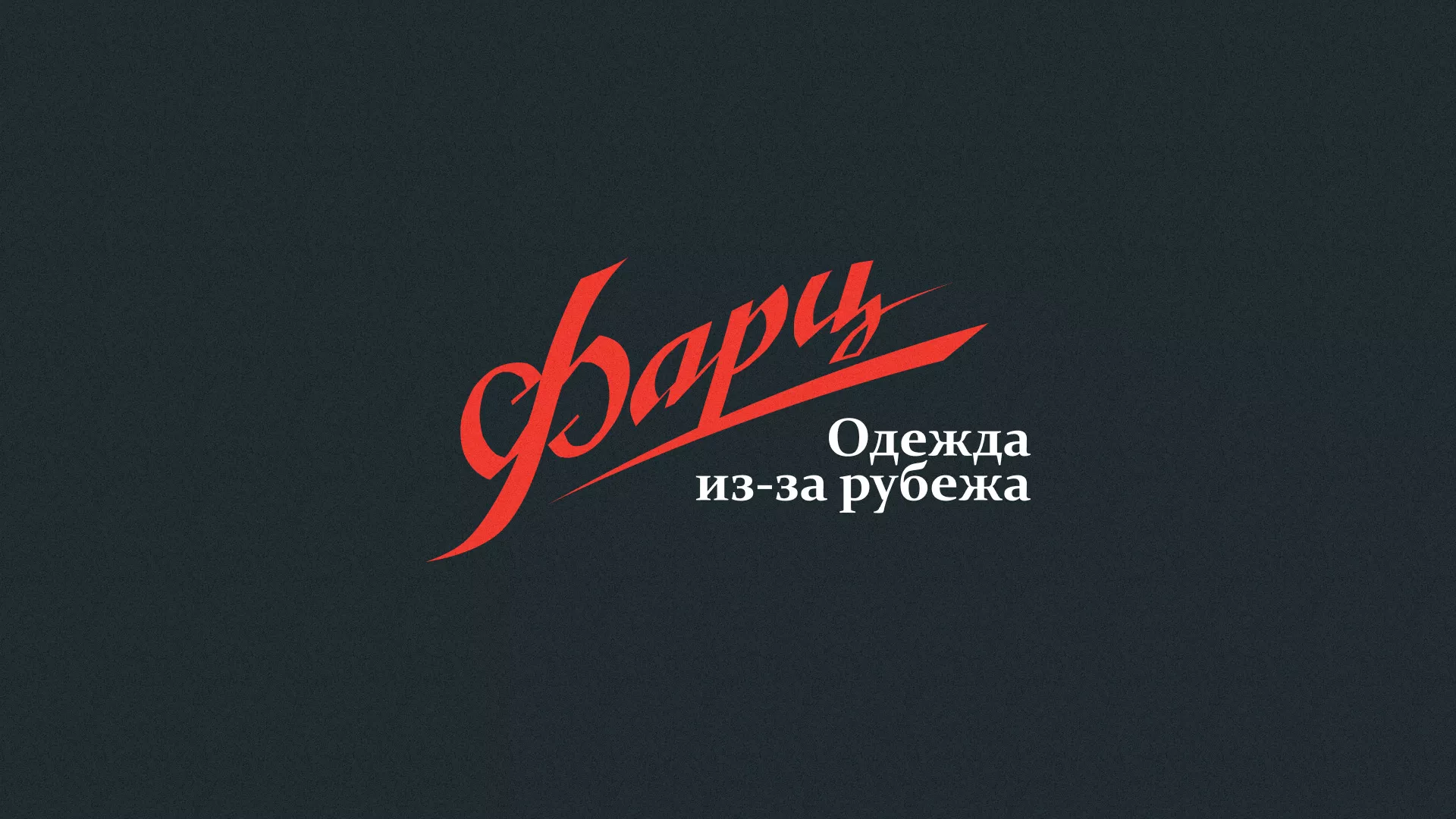 Разработка логотипа магазина «Фарц» в Суздале